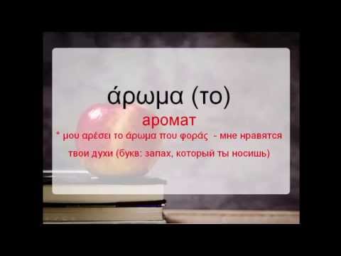 Видео: греческие слова - 30 слов за 3 минуты Урок 3 (слова общего назначения. Часть1)