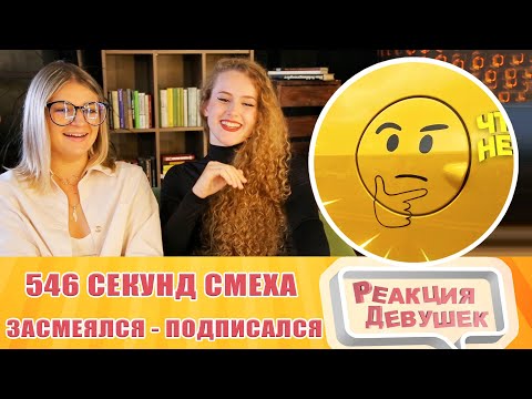 Видео: Реакция девушек. ЗАСМЕЯЛСЯ - ПОДПИСАЛСЯ!! ЛУЧШИЕ ПРИКОЛЫ I 546 СЕКУНД СМЕХА. Реакция.