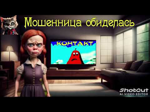 Видео: Мошенница обиделась.