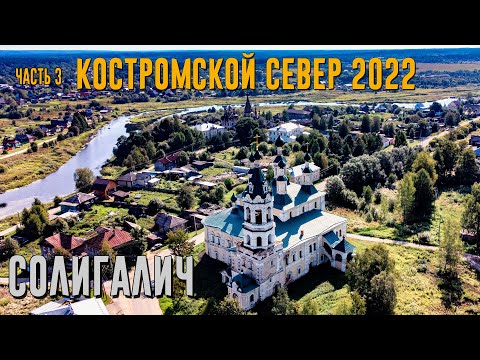 Видео: КОСТРОМСКОЙ СЕВЕР 2022. Часть 3. СОЛИГАЛИЧ.  [4K]
