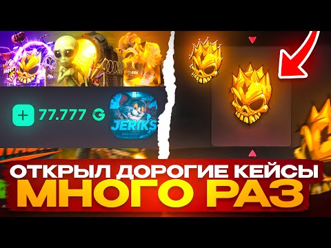 Видео: САМОЕ МАСШТАБНОЕ ОТКРЫТИЕ😱 ОТКРЫЛ НА 500.000₽ НА ГГШКЕ