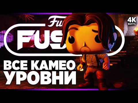 Видео: FUNKO FUSION [4K] – Все Камео Уровни | Фанко Фьюжн Прохождение на Русском на PS5