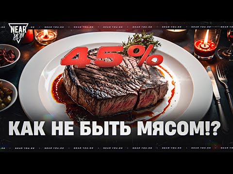 Видео: КАК ПЕРЕСТАТЬ БЫТЬ 45% МЯСОМ и СТАТЬ СТАТИСТОМ?
