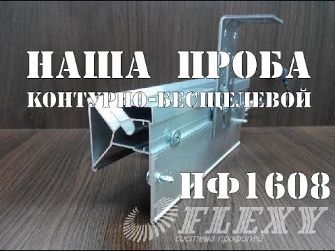 Видео: Профиль ПФ1608 - пробуем на стенде