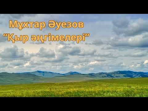 Видео: Мұхтар Әуезов Қыр әңгімелері. Аудио кітап.