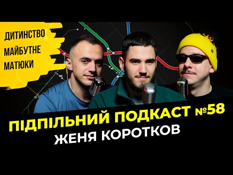 Видео: МАТЮКИ І МАЙБУТНЄ - ЖЕНЯ КОРОТКОВ І Підпільний подкаст #58