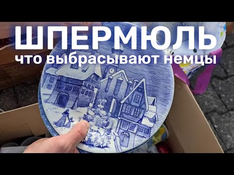 Видео: Что выбрасывают в Германии