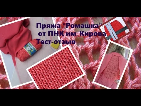 Видео: Отзыв о пряже "Ромашка" ПНК им. Кирова