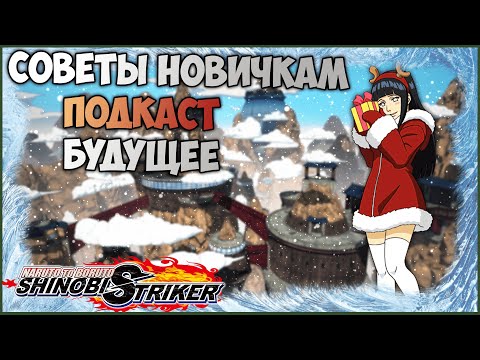 Видео: Всё для новичков в Naruto to Boruto : Shinobi Striker