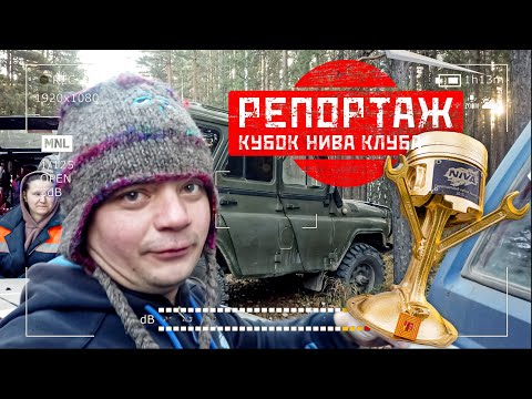 Видео: КУБОК НИВА КЛУБА 2023 НОВОСИБИРСК РЕПОРТАЖ ОФФ-РОАД 54