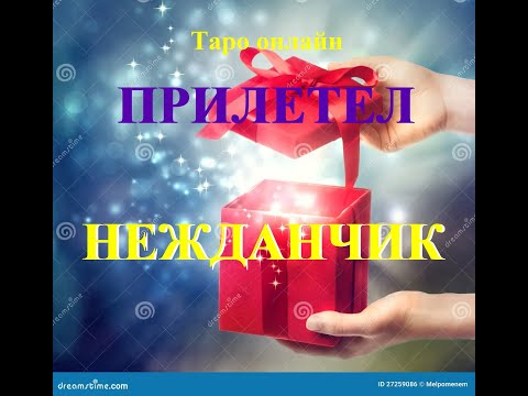 Видео: НЕЖДАНЧИК. Экспресс-гадание. Татьяна Шаманова