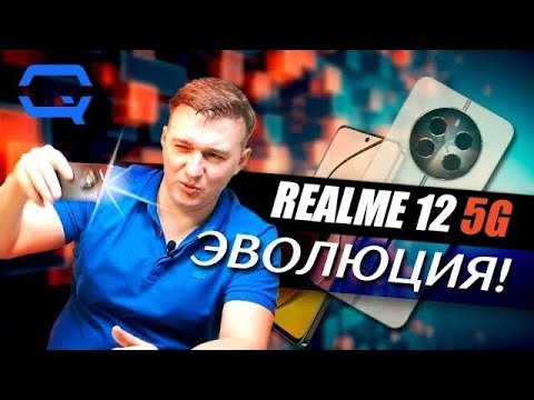 Видео: Realme 12 5G. И чем же он лучше предыдущих?