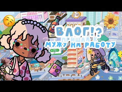 Видео: ·💞💋· Влог!? Пришла к мужу на работу? //TokabokaFif// //TocaBocaWorld// //Fif.toka// //Fifka//