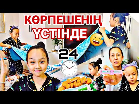 Видео: 24 САҒАТ ⏰️КӨРПЕШЕНІҢ ҮСТІНДЕ😅👍🏻🍫🍿🍬🥧🍭📽#челлендж