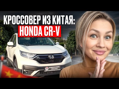 Видео: Honda CR‑V 2021 из Китая под заказ — привезли для клиента 
