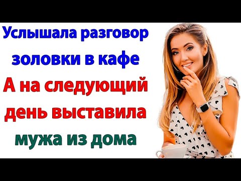 Видео: 😯Услышала, как они делят мою квартиру! Теперь делят еду с бомжами!