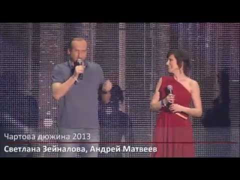 Видео: VI церемония вручения премии "Чартова Дюжина". НАШЕ радио