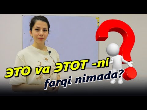 Видео: ЭТО ВА ЭТОТ/ЭТО И ЭТОТ /ЭТО ВА ЭТОТ НИ ФАРКИ НИМА / РУС ТИЛИ/0 ДАН РУС ТИЛИ /РУСТИЛИ ДАРСЛАРИ 2022