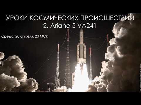 Видео: Уроки космических происшествий 2: Ariane 5 VA241