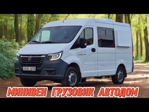 Видео: Соболь NN - автодом, минивен и грузовик. Три в одном!