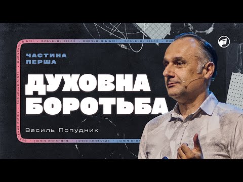 Видео: Духовна боротьба | Навчання Частина 1 — Василь Попудник