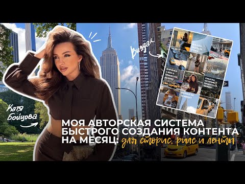 Видео: Моя авторская система быстрого создания контента на месяц за 2 часа: для ленты, reels и сторис