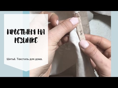 Видео: Как сшить простыню на резинке?