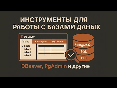 Видео: Инструменты для работы с базами данных