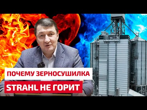 Видео: Почему зерносушилка STRAHL не горит. Отзыв из Марий Эл.