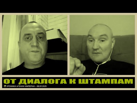 Видео: От диалога к штампам