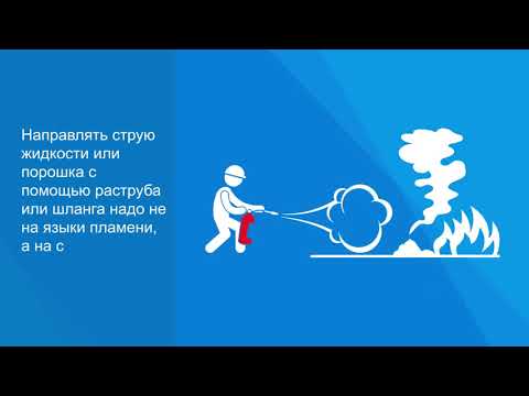 Видео: Вводный и повторный инструктаж по пожарной безопасности для сотрудников