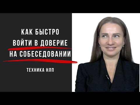 Видео: Как быстро войти в доверие на собеседовании. Техника НЛП.