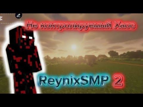 Видео: Не контролируемый Хаос 2 сезоне ReynixSMP | Хаос и разрушения на приватном сервере ReynixSMP