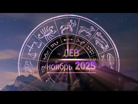 Видео: ♌️ ЛЕВ -— Ноябрь 2025 | Гороскоп Таро 💫 Любовь, Деньги, Судьба #гороскоп #таро #лев