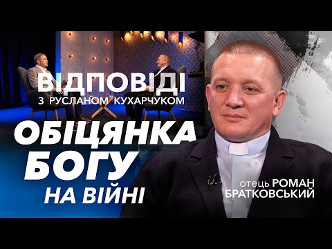 Видео: Обіцянка Богу на війні, що змінила все. Отець Роман Братковський / «Відповіді»
