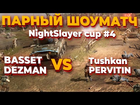 Видео: [СТРИМ] ПАРНЫЙ ШОУМАТЧ - Basset & Dezman VS Tushkan & Pervitin в CoH 2 - NightSlayer Cup #4