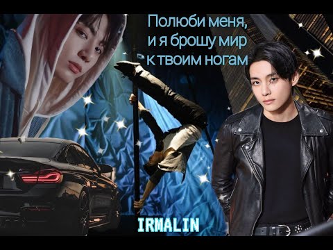 Видео: ПОЛЮБИ МЕНЯ, И Я БРОШУ МИР К ТВОИМ НОГАМ/ЧАСТИ 1-3/IRMALIN