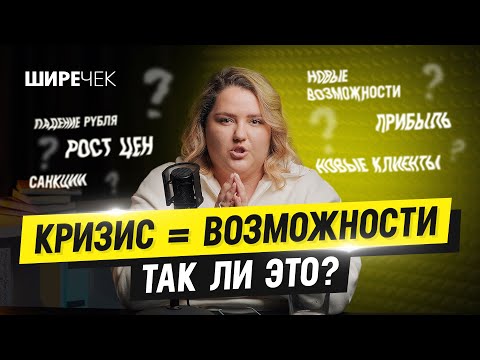 Видео: Кризис = возможности, так ли это? // Подкаст «Шире чек»