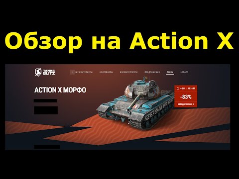 Видео: Обзор на Action X - Британская точная сталь по вкусной цене #tanksblitz