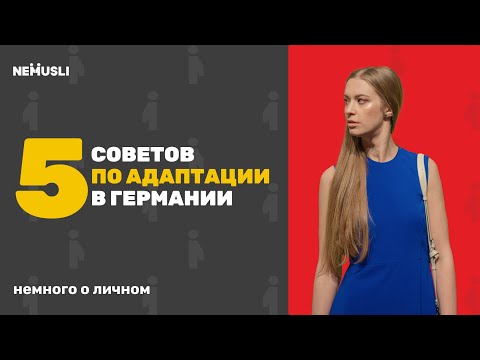 Видео: Сложности моей адаптации в Германии