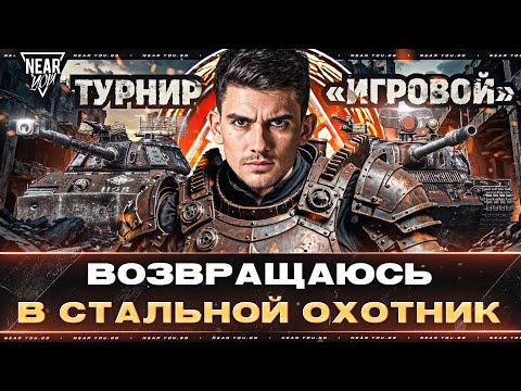 Видео: ВОЗВРАЩАЮСЬ В СТАЛЬНОЙ ОХОТНИК 2024! Турнир «Игровой»