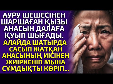 Видео: ДАЛАҒА ҚУЫЛҒАН АНАСЫ ШАТЫРДА ТҮНЕП ЖҮРГЕНДЕ МЫНА СҰМДЫҚТЫ КӨРІП, әсерлі әңгіме