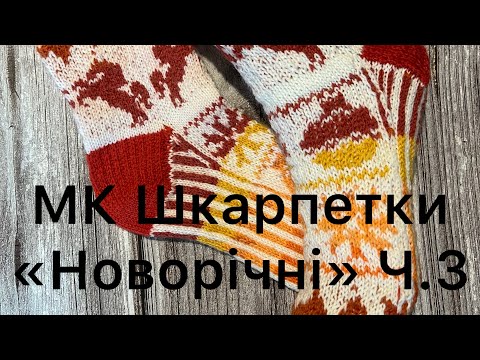 Видео: МК Шкарпетки «Новорічні» Ч.3 ( заключна)