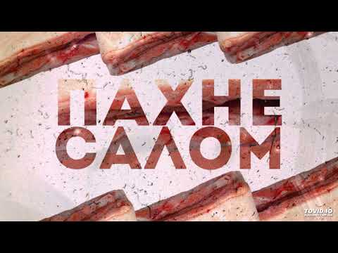 Видео: Козачок - Пахне салом