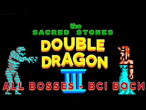Видео: ALL BOSSES / DOUBLE DRAGON 3 ( ПОДВІЙНИЙ ДРАКОН 3 / ВСІ БОСИ ).NES/FAMICOM