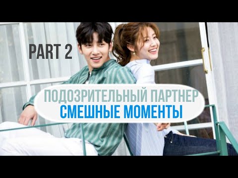 Видео: Смешные моменты к дораме "Подозрительный  Партнер" - 2 часть