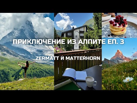 Видео: Приключение из Алпите: Еп. 3 | Zermatt и Matterhorn