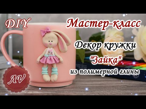 Видео: Мастер-класс: Декор кружки из полимерной глины FIMO/Зайка на кружке / polymer clay tutorial