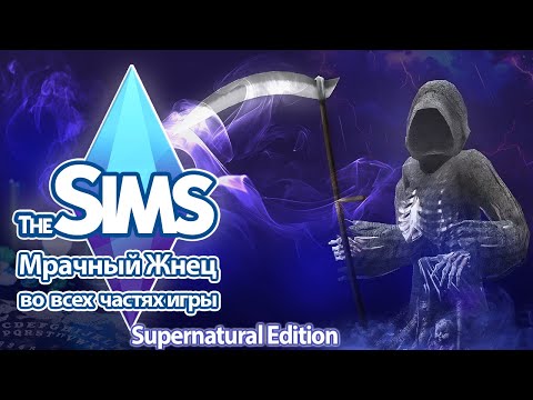 Видео: Я изучила жнеца душ в Sims - почему ему пора в отпуск...💀🤨