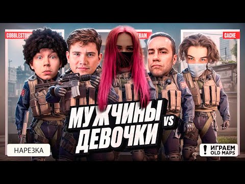 Видео: JUNTELLA ПРОТИВ МУЖЧИН НА СТАРЫХ КАРТАХ #juntella